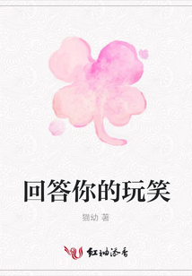 回答你的玩笑