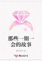 那些一期一會的故事在線閱讀