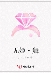 無姬·舞