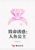 致命誘惑：人魚公主在線閱讀