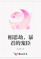 相思劫，暴君的寵臣在線閱讀