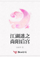 江湖迷之尚陽后宮在線閱讀