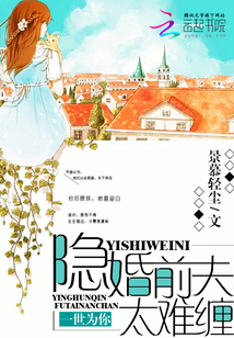 一世為你：隱婚前夫太難纏