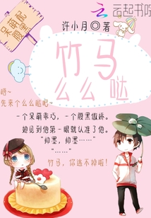 呆萌配腹黑：竹馬么么噠