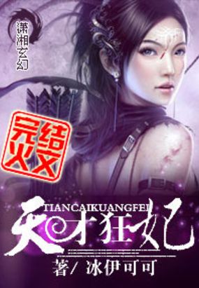 天才狂妃在线阅读
