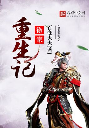 徐家重生记在线阅读