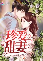 珍愛(ài)甜妻在線閱讀