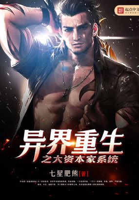 异界重生之大资本家系统在线阅读