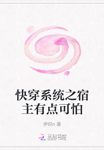 快穿系統之宿主有點可怕