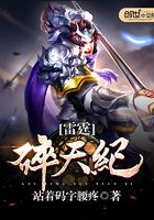 雷霆碎天紀在線閱讀