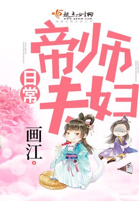 帝师夫妇日常在线阅读