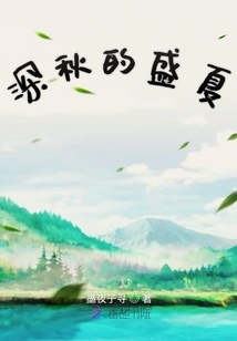 深秋的盛夏
