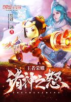 王者榮耀諸神之怒在線閱讀