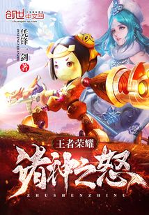 王者荣耀诸神之怒