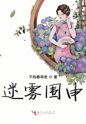 迷雾围申在线阅读