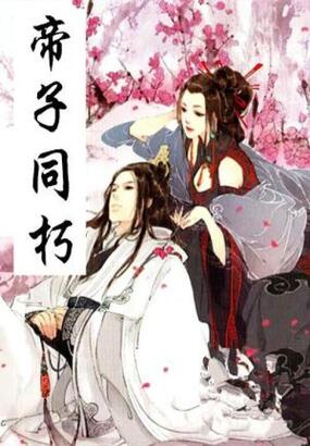 帝子同朽在线阅读