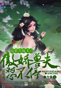 萌系大魔王之傲嬌獸夫懟不停