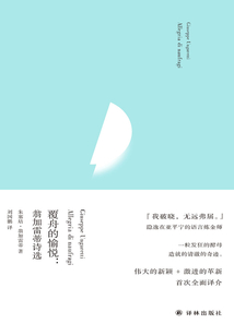 覆舟的愉悅：翁加雷蒂詩選