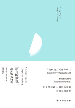 覆舟的愉悦：翁加雷蒂诗选 封面