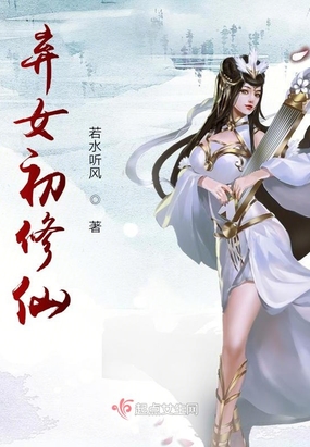 弃女初修仙在线阅读