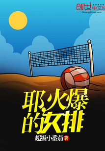 耶，火爆的女排