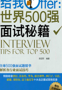 給我Offer：世界500強面試秘籍