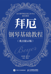 拜厄鋼琴基礎(chǔ)教程(重點(diǎn)提示版)