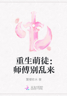 重生萌徒:師傅別亂來