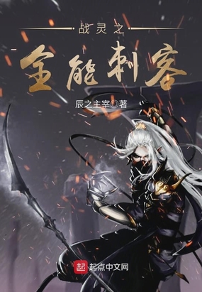 战灵之全能刺客在线阅读