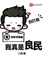 我真是良民在线阅读
