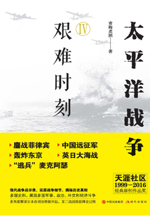 太平洋戰爭Ⅳ:艱難時刻