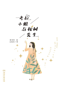 考拉小姐與桉樹先生