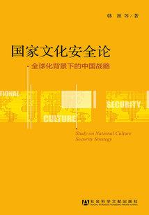 國(guó)家文化安全論:全球化背景下的中國(guó)戰(zhàn)略