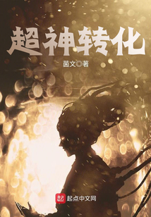 超神轉化