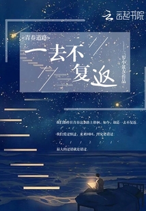 青春道路一去不復返