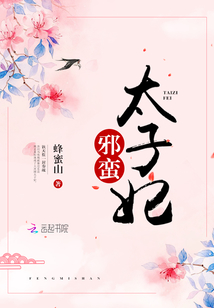 邪蠻太子妃