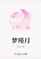 夢瑾月在線閱讀