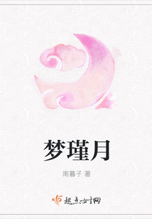 夢(mèng)瑾月