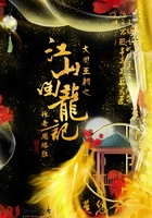 大周王朝之江山回龙记在线阅读