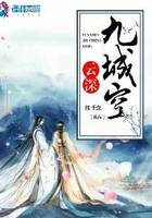 云深九空城在线阅读