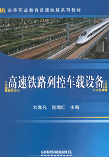 高速鐵路列控車載設備