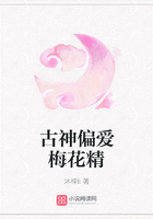 古神偏愛梅花精在線閱讀