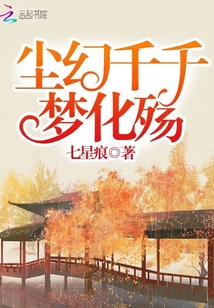 塵幻千千夢化殤
