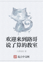 歡迎來到路哥說了算的教室在線閱讀