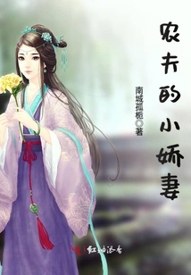 農(nóng)夫的小嬌妻