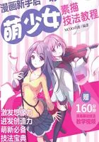 漫画新手启“萌”:萌少女素描技法教程在线阅读