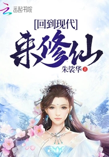回到現代來修仙