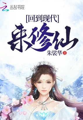 回到现代来修仙在线阅读