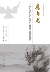 鷹與龍：全球化與16世紀歐洲在中國和美洲的征服夢