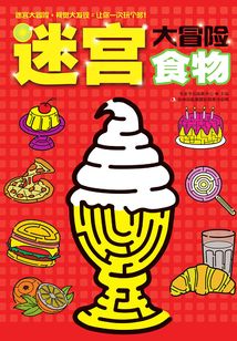 迷宮大冒險:食物